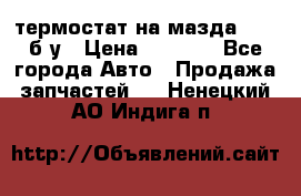 термостат на мазда rx-8 б/у › Цена ­ 2 000 - Все города Авто » Продажа запчастей   . Ненецкий АО,Индига п.